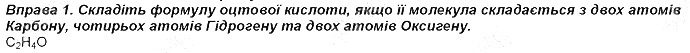 Вправа 1 § 1. Найважливіші хімічні поняття хімія 8 клас Григорович 2016
