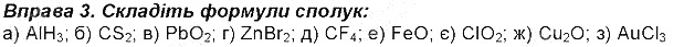 Вправа 3 § 1. Найважливіші хімічні поняття хімія 8 клас Григорович 2016