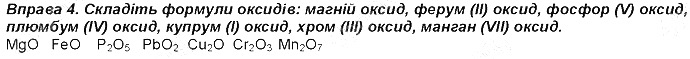 Вправа 4 § 1. Найважливіші хімічні поняття хімія 8 клас Григорович 2016