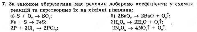 Вправа 7 § 1. Найважливіші хімічні поняття хімія 8 клас Григорович 2016