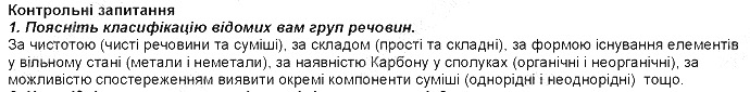 Контрольне запитання 1 § 1. Найважливіші хімічні поняття хімія 8 клас Григорович 2016