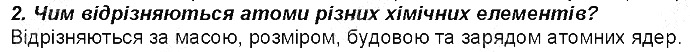 Контрольне запитання 2 § 1. Найважливіші хімічні поняття хімія 8 клас Григорович 2016