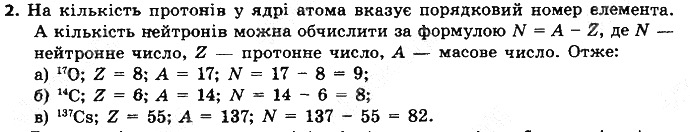 Вправа 2 § 10. Нукліди. Ізотопи хімія 8 клас Григорович 2016
