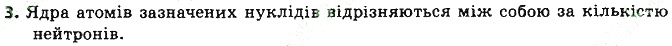 Вправа 3 § 10. Нукліди. Ізотопи хімія 8 клас Григорович 2016