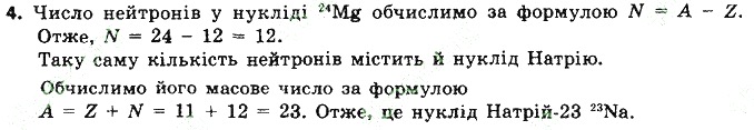Вправа 4 § 10. Нукліди. Ізотопи хімія 8 клас Григорович 2016