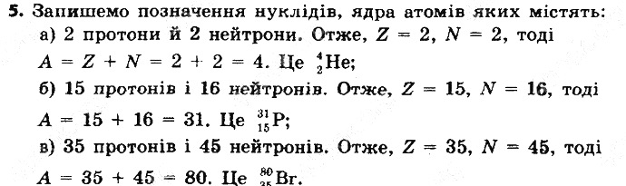 Вправа 5 § 10. Нукліди. Ізотопи хімія 8 клас Григорович 2016