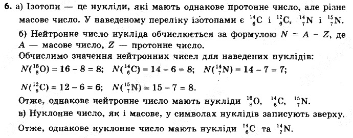 Вправа 6 § 10. Нукліди. Ізотопи хімія 8 клас Григорович 2016