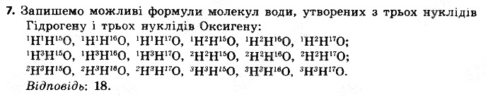 Вправа 7 § 10. Нукліди. Ізотопи хімія 8 клас Григорович 2016