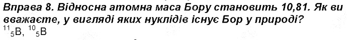 Вправа 8 § 10. Нукліди. Ізотопи хімія 8 клас Григорович 2016