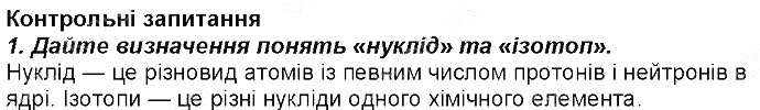 Контрольне запитання 1 § 10. Нукліди. Ізотопи хімія 8 клас Григорович 2016