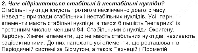 Контрольне запитання 2 § 10. Нукліди. Ізотопи хімія 8 клас Григорович 2016