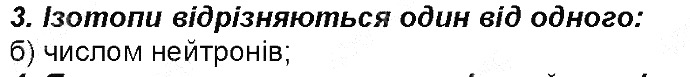 Контрольне запитання 3 § 10. Нукліди. Ізотопи хімія 8 клас Григорович 2016