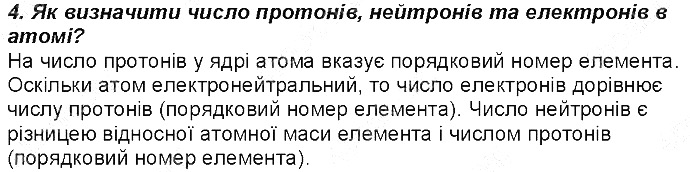 Контрольне запитання 4 § 10. Нукліди. Ізотопи хімія 8 клас Григорович 2016