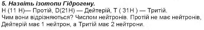 Контрольне запитання 5 § 10. Нукліди. Ізотопи хімія 8 клас Григорович 2016