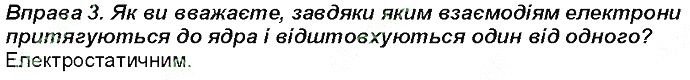 Вправа 3 § 11. Рух електронів у атомі. Електронні орбіталі хімія 8 клас Григорович 2016