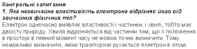 Контрольне запитання 1 § 11. Рух електронів у атомі. Електронні орбіталі хімія 8 клас Григорович 2016