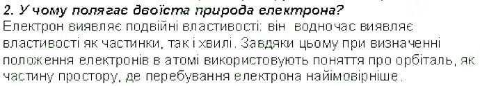 Контрольне запитання 2 § 11. Рух електронів у атомі. Електронні орбіталі хімія 8 клас Григорович 2016