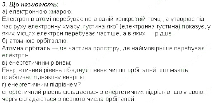 Контрольне запитання 3 § 11. Рух електронів у атомі. Електронні орбіталі хімія 8 клас Григорович 2016