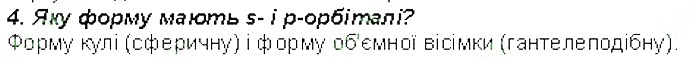 Контрольне запитання 4 § 11. Рух електронів у атомі. Електронні орбіталі хімія 8 клас Григорович 2016