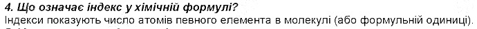 Контрольне запитання 4 § 1. Найважливіші хімічні поняття хімія 8 клас Григорович 2016