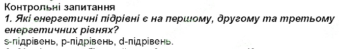 Контрольне запитання 1 § 12. Структура електронної оболонки атома хімія 8 клас Григорович 2016