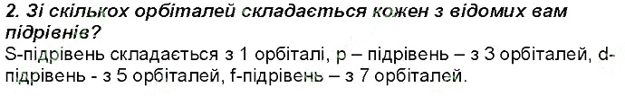 Контрольне запитання 2 § 12. Структура електронної оболонки атома хімія 8 клас Григорович 2016