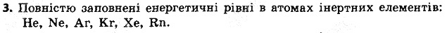 Вправа 3 § 13. Розподіл електронів в електронній оболонці атомів хімія 8 клас Григорович 2016