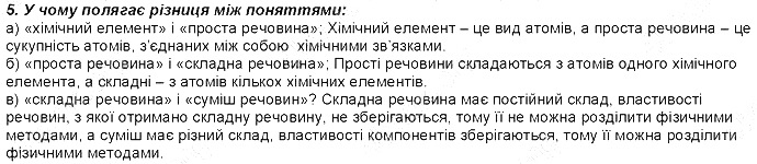 Контрольне запитання 5 § 1. Найважливіші хімічні поняття хімія 8 клас Григорович 2016