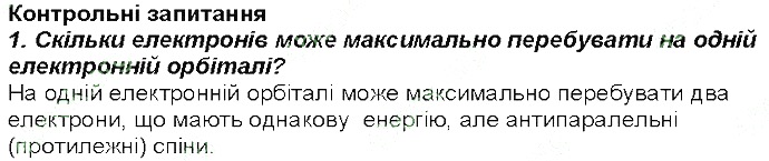 Контрольне запитання 1 § 13. Розподіл електронів в електронній оболонці атомів хімія 8 клас Григорович 2016