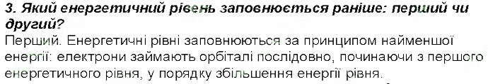 Контрольне запитання 3 § 13. Розподіл електронів в електронній оболонці атомів хімія 8 клас Григорович 2016