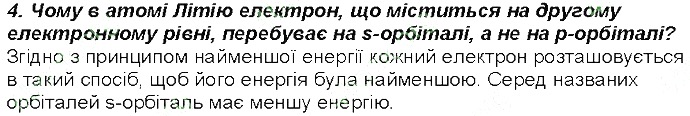 Контрольне запитання 4 § 13. Розподіл електронів в електронній оболонці атомів хімія 8 клас Григорович 2016