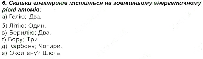 Контрольне запитання 6 § 13. Розподіл електронів в електронній оболонці атомів хімія 8 клас Григорович 2016