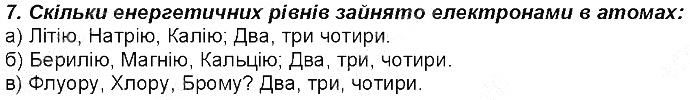 Контрольне запитання 7 § 13. Розподіл електронів в електронній оболонці атомів хімія 8 клас Григорович 2016
