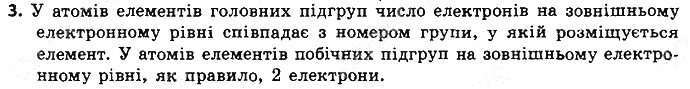 Вправа 3 § 14. Будова електронних оболонок атомів хімія 8 клас Григорович 2016