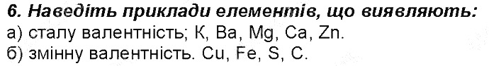 Контрольне запитання 6 § 1. Найважливіші хімічні поняття хімія 8 клас Григорович 2016