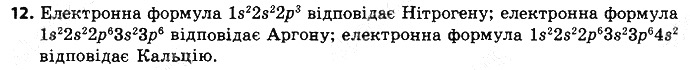Вправа 12 § 14. Будова електронних оболонок атомів хімія 8 клас Григорович 2016