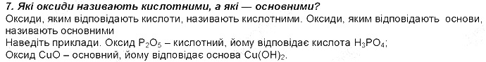 Контрольне запитання 7 § 1. Найважливіші хімічні поняття хімія 8 клас Григорович 2016
