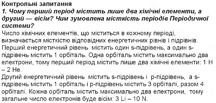 Контрольне запитання 1 § 14. Будова електронних оболонок атомів хімія 8 клас Григорович 2016