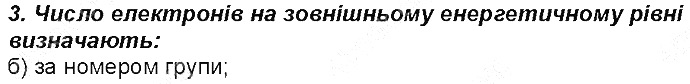 Контрольне запитання 3 § 14. Будова електронних оболонок атомів хімія 8 клас Григорович 2016