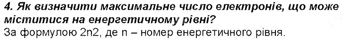Контрольне запитання 4 § 14. Будова електронних оболонок атомів хімія 8 клас Григорович 2016