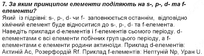 Контрольне запитання 7 § 14. Будова електронних оболонок атомів хімія 8 клас Григорович 2016