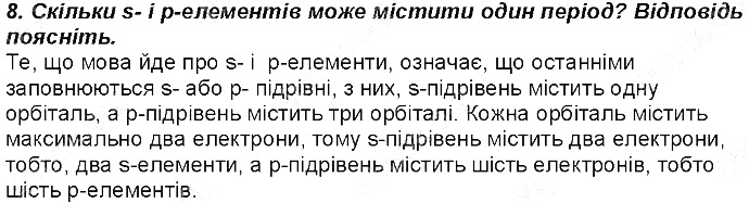 Контрольне запитання 8 § 14. Будова електронних оболонок атомів хімія 8 клас Григорович 2016