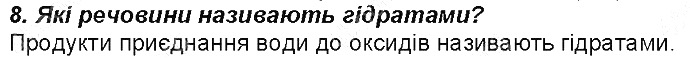 Контрольне запитання 8 § 1. Найважливіші хімічні поняття хімія 8 клас Григорович 2016