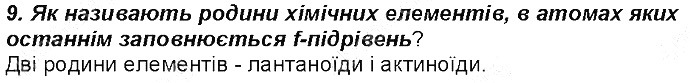 Контрольне запитання 9 § 14. Будова електронних оболонок атомів хімія 8 клас Григорович 2016