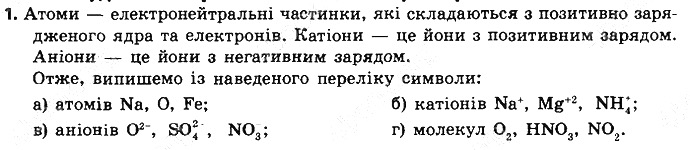 Вправа 1 § 15. Будова електронних оболонок хімічних елементів хімія 8 клас Григорович 2016