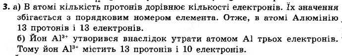 Вправа 3 § 15. Будова електронних оболонок хімічних елементів хімія 8 клас Григорович 2016