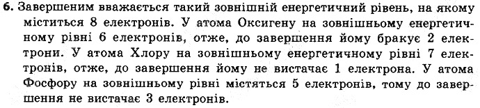 Вправа 6 § 15. Будова електронних оболонок хімічних елементів хімія 8 клас Григорович 2016