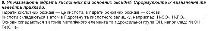 Контрольне запитання 9 § 1. Найважливіші хімічні поняття хімія 8 клас Григорович 2016