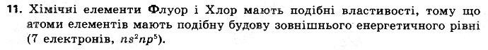 Вправа 11 § 15. Будова електронних оболонок хімічних елементів хімія 8 клас Григорович 2016