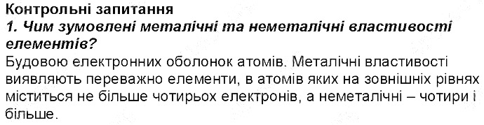 Контрольне запитання 1 § 15. Будова електронних оболонок хімічних елементів хімія 8 клас Григорович 2016